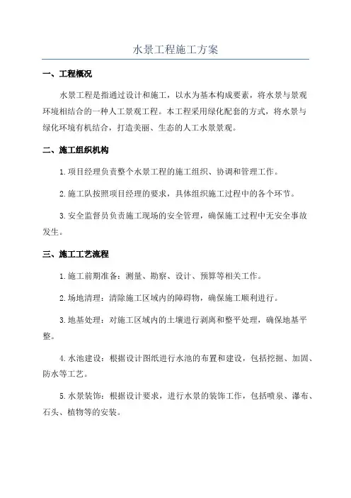 水景工程施工方案