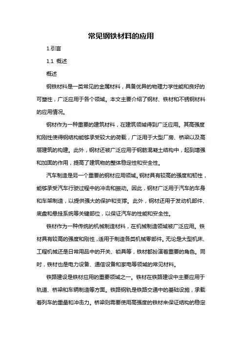 常见钢铁材料的应用