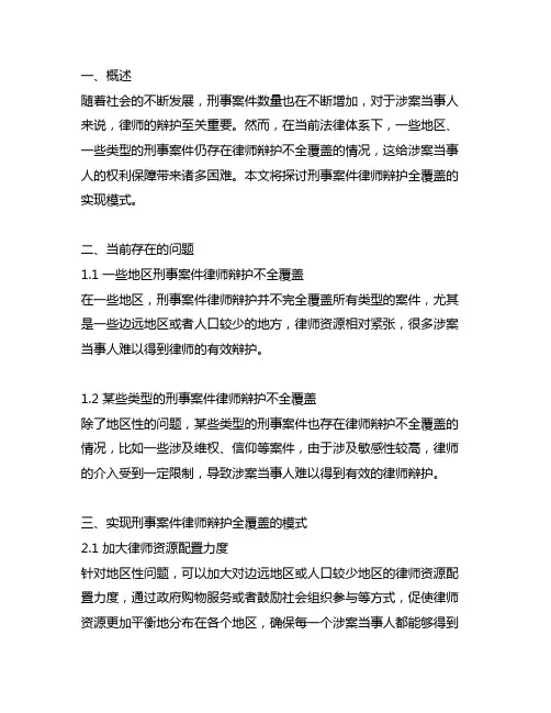 刑事案件律师辩护全覆盖的实现模式