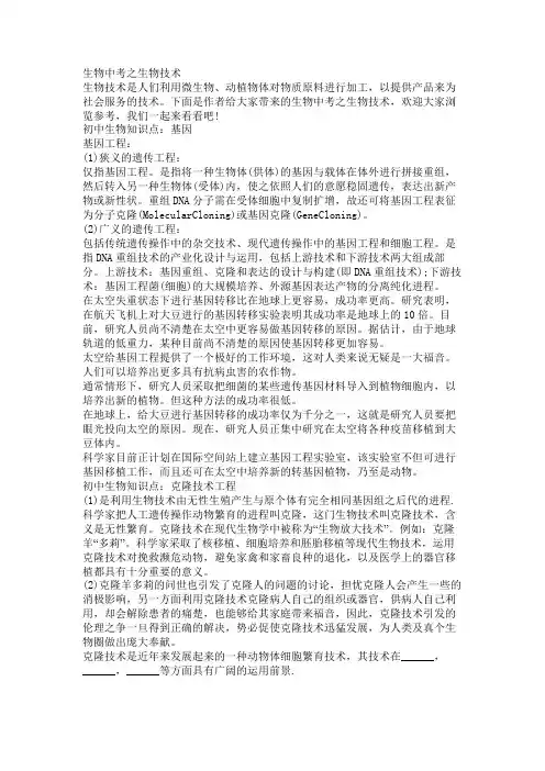 生物中考之生物技术