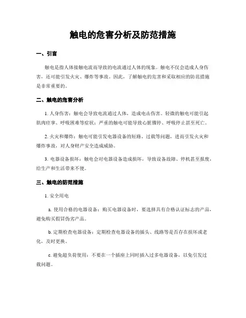 触电的危害分析及防范措施