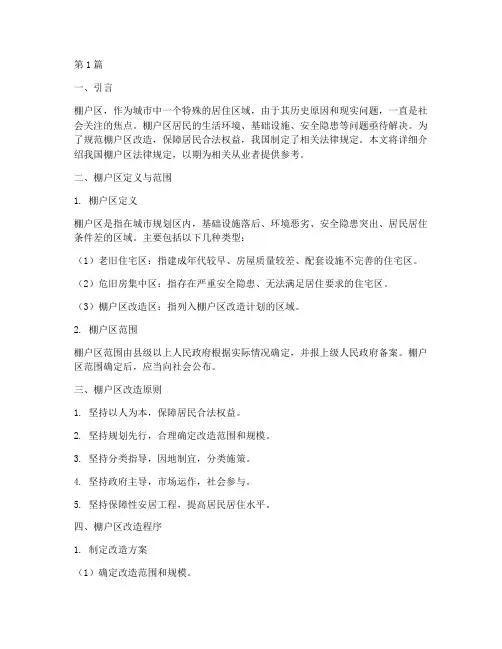 棚户区法律规定(3篇)