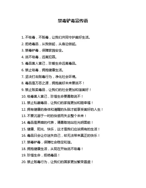 禁毒铲毒宣传语