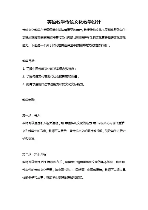 英语教学传统文化教学设计