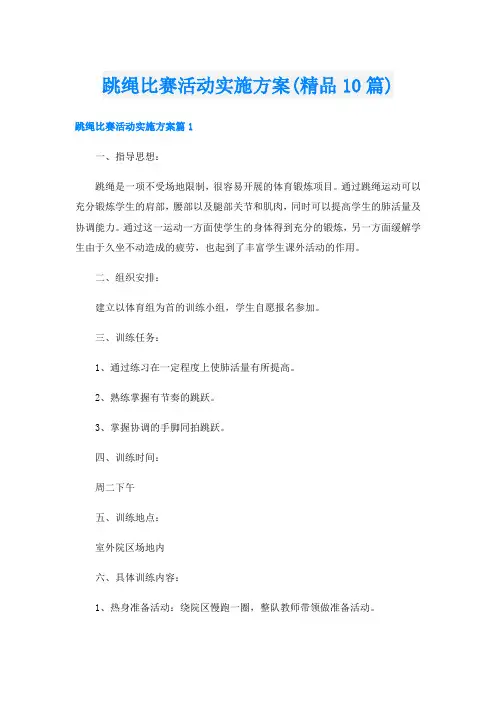 跳绳比赛活动实施方案(精品10篇)