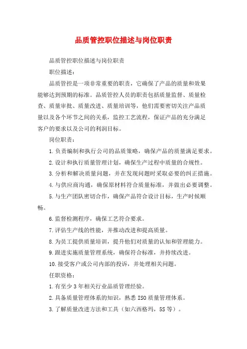 品质管控职位描述与岗位职责