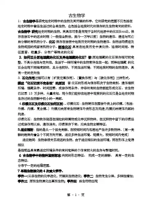 古生物地层学复习资料