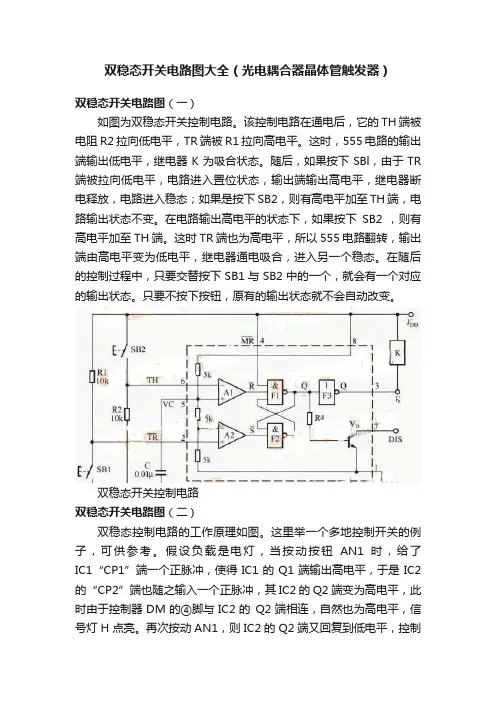 双稳态开关电路图大全（光电耦合器晶体管触发器）