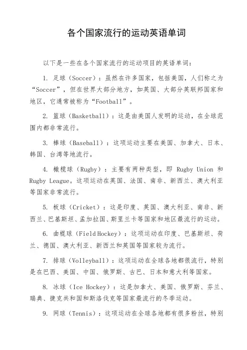 各个国家流行的运动英语单词