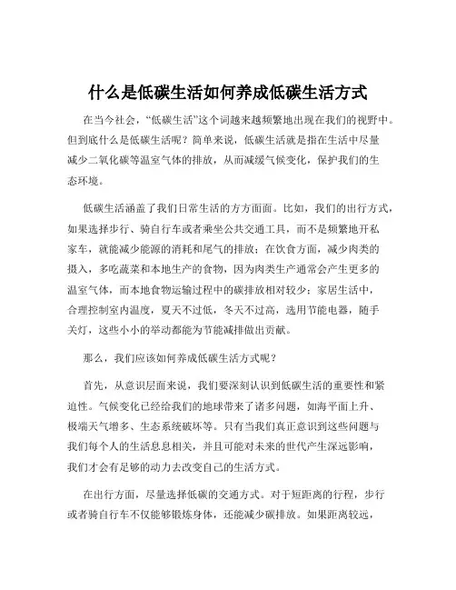 什么是低碳生活如何养成低碳生活方式