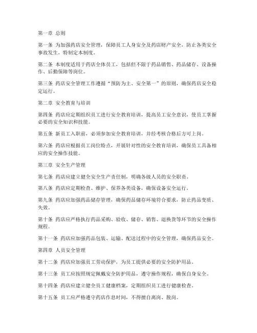 零售药店员工安全管理制度