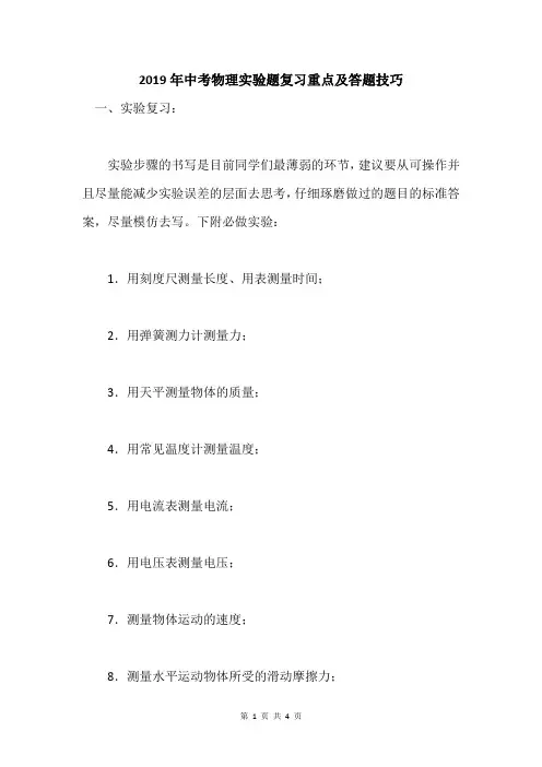 2019年中考物理实验题复习重点及答题技巧