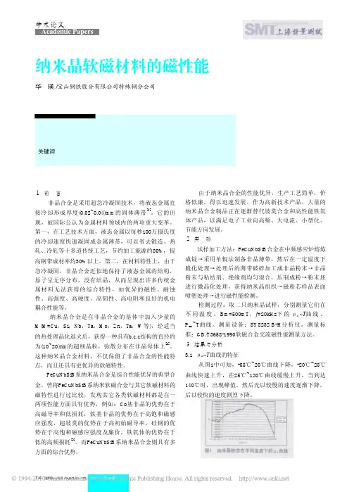 纳米晶软磁材料的磁性能
