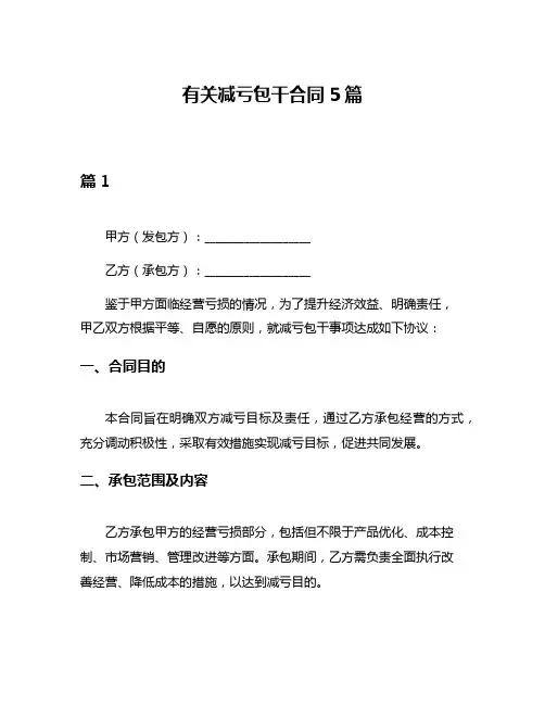 有关减亏包干合同5篇