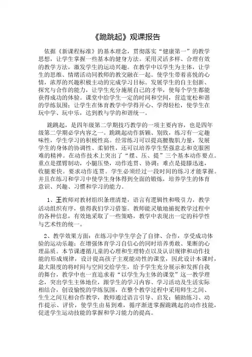 跪跳起听评课报告