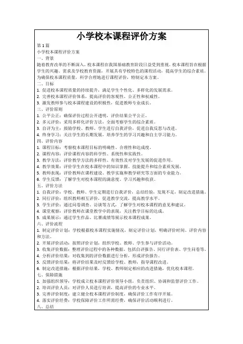 小学校本课程评价方案