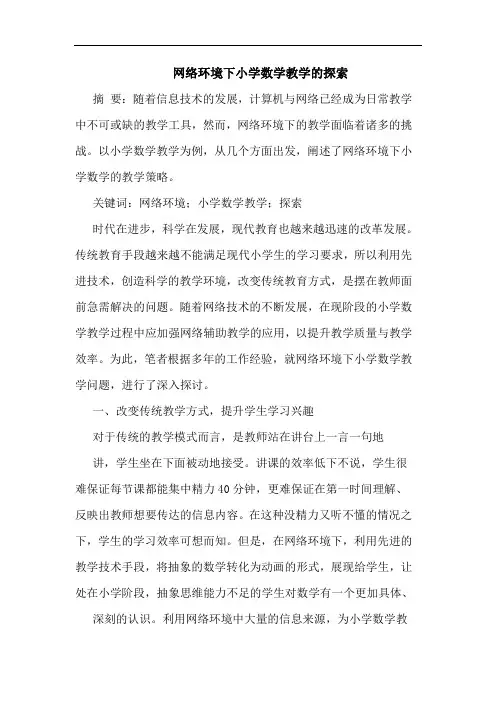 网络环境下小学数学教学的探索