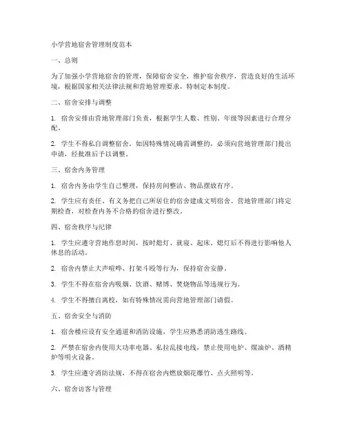 小学营地宿舍管理制度范本