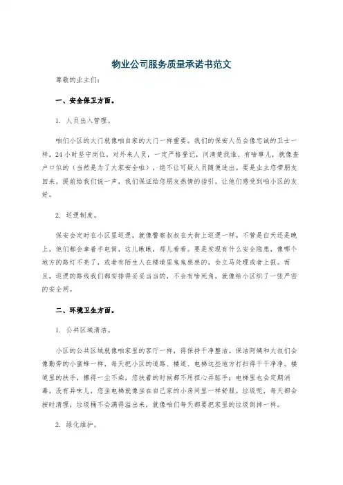 物业公司服务质量承诺书范文