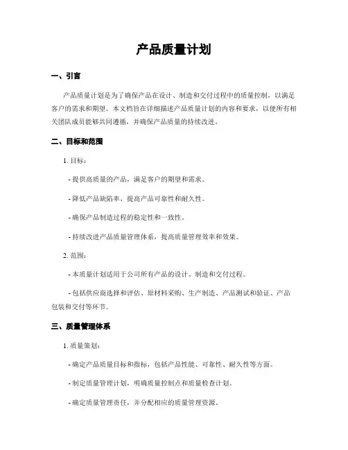 产品质量计划