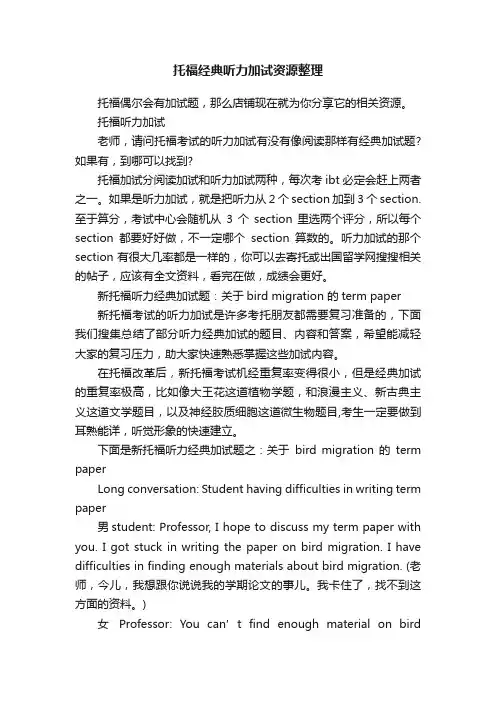 托福经典听力加试资源整理