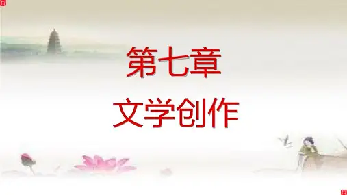 第七章文学创作文学概论
