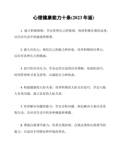 心理健康能力十条(2023年版)
