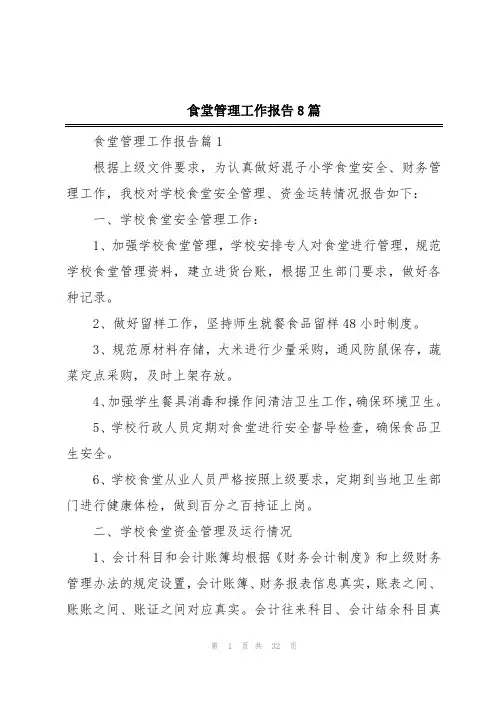 食堂管理工作报告8篇