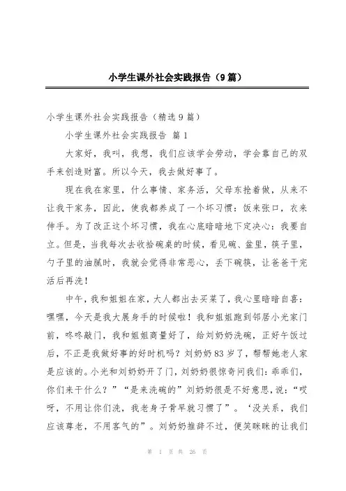 小学生课外社会实践报告(9篇)