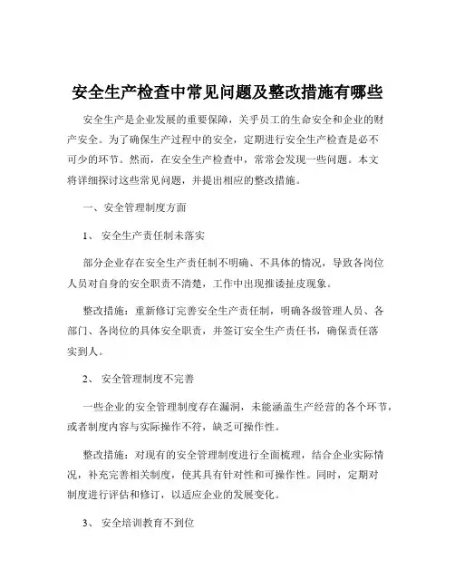 安全生产检查中常见问题及整改措施有哪些