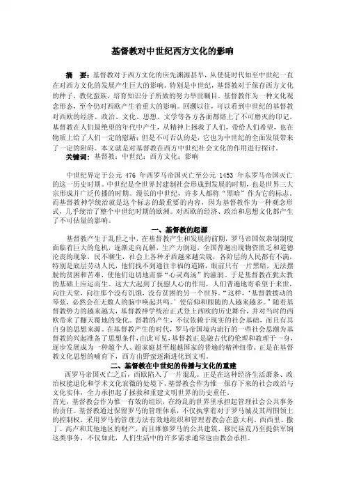 基督教对中世纪西方文化的影响.doc