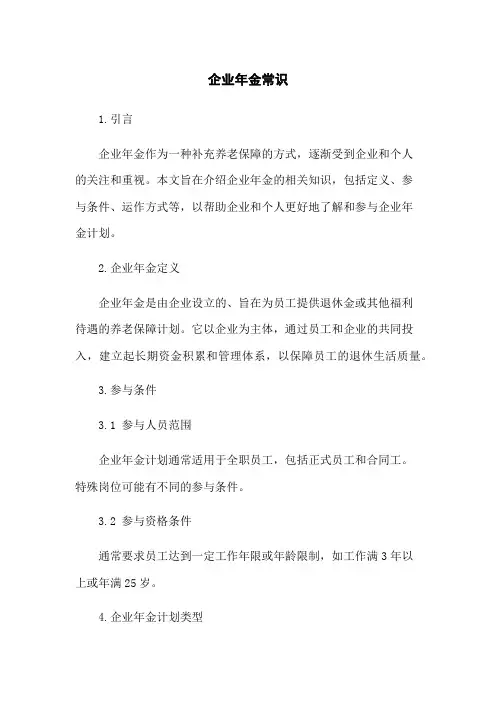企业年金常识
