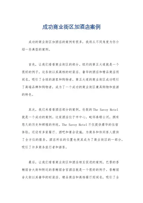 成功商业街区加酒店案例