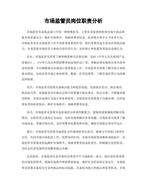 市场监管员岗位职责分析