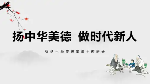 弘扬中华传统美德主题班会ppt