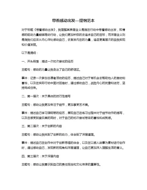 带着感动出发—提纲范本