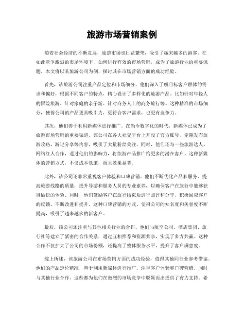 旅游市场营销案例
