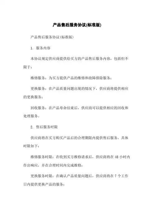 产品售后服务协议(标准版)
