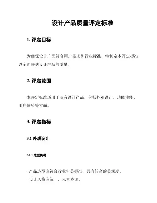 设计产品质量评定标准