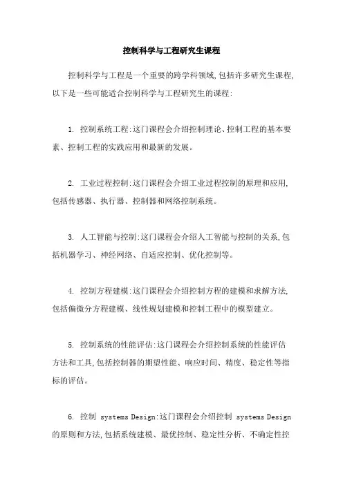 控制科学与工程研究生课程