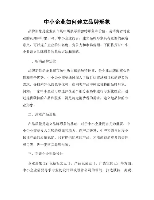 中小企业如何建立品牌形象