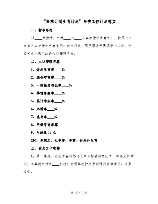 “医院计划生育计划”医院工作计划范文(2篇)