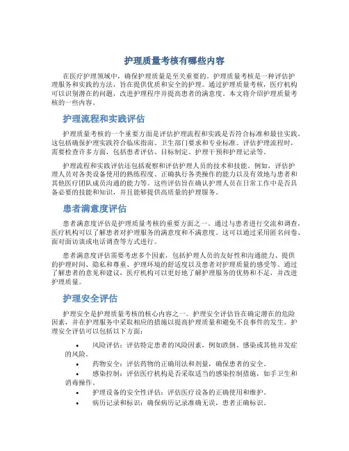 护理质量考核有哪些内容