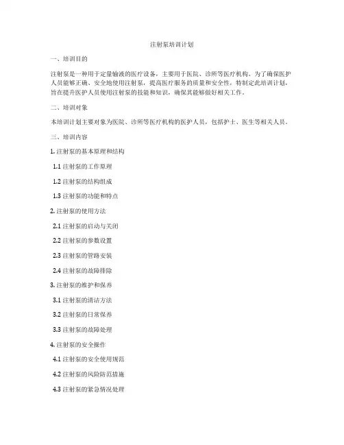 注射泵培训计划