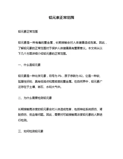 铅元素正常范围