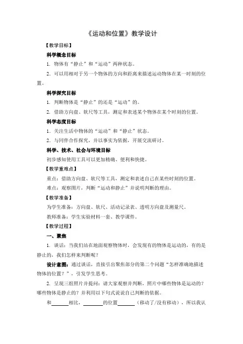 2022-2023新教科版三年级科学下册第一单元第1课《运动和位置》教案