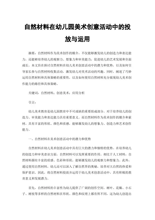 自然材料在幼儿园美术创意活动中的投放与运用