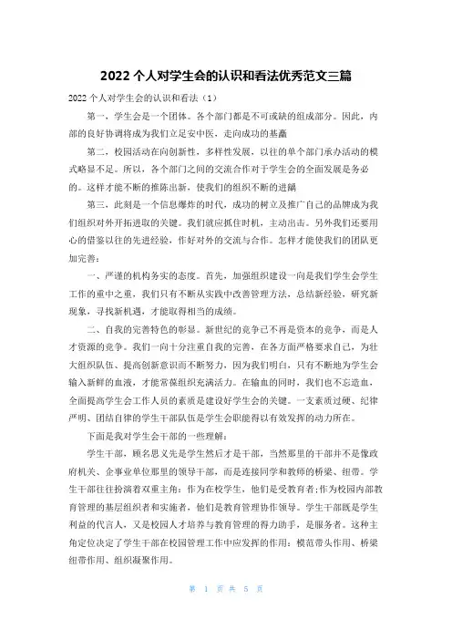 2022个人对学生会的认识和看法优秀范文三篇