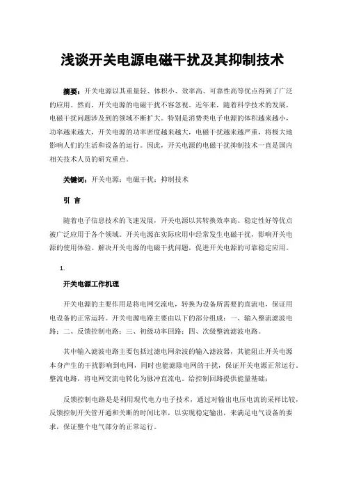 浅谈开关电源电磁干扰及其抑制技术