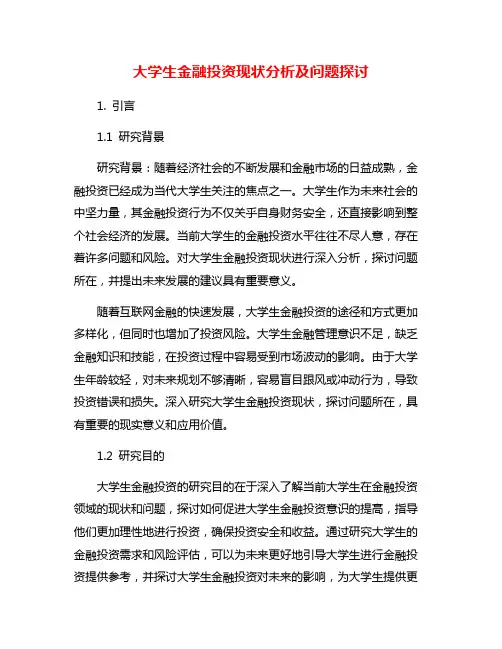 大学生金融投资现状分析及问题探讨